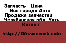 Запчасть › Цена ­ 1 500 - Все города Авто » Продажа запчастей   . Челябинская обл.,Усть-Катав г.